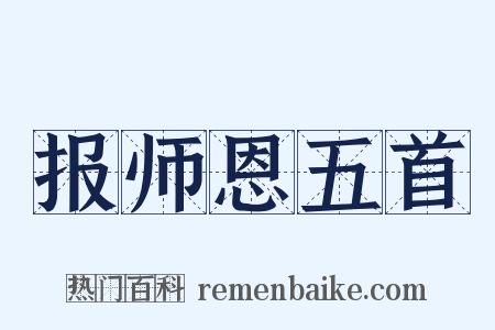 报师恩五首是什么意思的图片